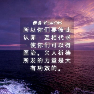 Picture 04 - 雅 各 书 5:16 CUVS - 所 以 你 们 要 彼 此 认 罪 ， 互 相 - Bible Verse Picture