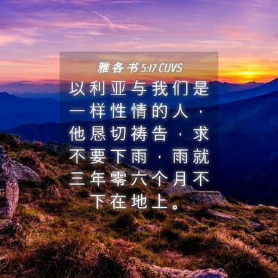 Picture 04 - 雅 各 书 5:17 CUVS - 以 利 亚 与 我 们 是 一 样 性 情 的 - Bible Verse Picture