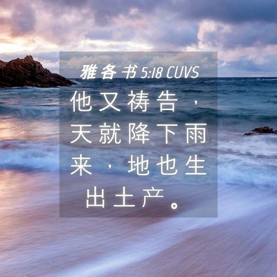 Picture 04 - 雅 各 书 5:18 CUVS - 他 又 祷 告 ， 天 就 降 下 雨 来 ， - Bible Verse Picture