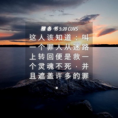 Picture 04 - 雅 各 书 5:20 CUVS - 这 人 该 知 道 ： 叫 一 个 罪 人 从 - Bible Verse Picture