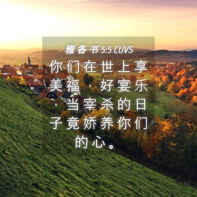 Picture 04 - 雅 各 书 5:5 CUVS - 你 们 在 世 上 享 美 福 ， 好 宴 乐 - Bible Verse Picture