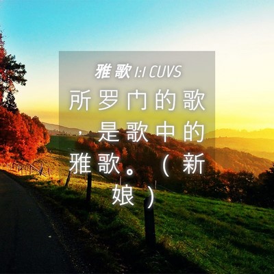 Picture 04 - 雅 歌 1:1 CUVS - 所 罗 门 的 歌 ， 是 歌 中 的 雅 歌 - Bible Verse Picture