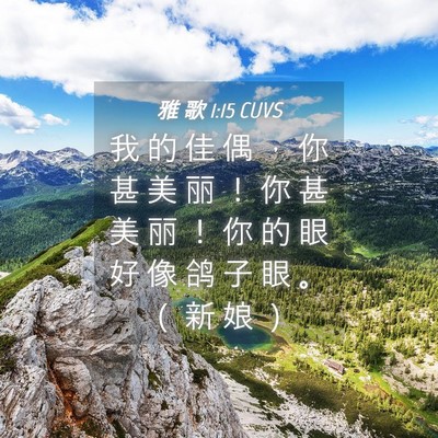 Picture 04 - 雅 歌 1:15 CUVS - 我 的 佳 偶 ， 你 甚 美 丽 ！ 你 甚 - Bible Verse Picture