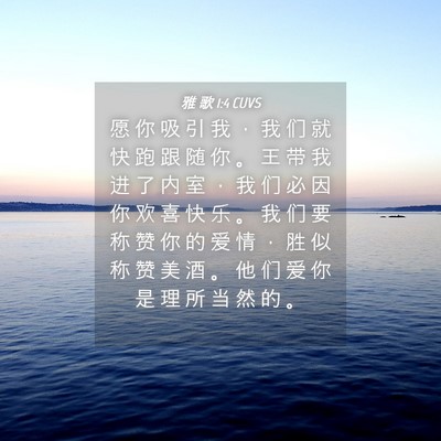 Picture 04 - 雅 歌 1:4 CUVS - 愿 你 吸 引 我 ， 我 们 就 快 跑 跟 - Bible Verse Picture