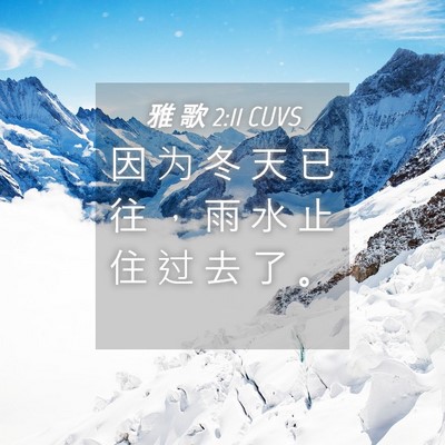 Picture 04 - 雅 歌 2:11 CUVS - 因 为 冬 天 已 往 ， 雨 水 止 住 过 - Bible Verse Picture