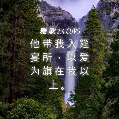 Picture 04 - 雅 歌 2:4 CUVS - 他 带 我 入 筵 宴 所 ， 以 爱 为 旗 - Bible Verse Picture