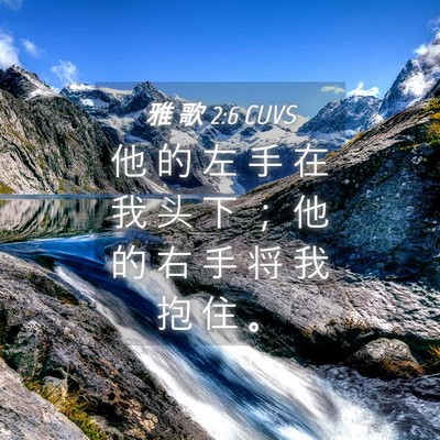 Picture 04 - 雅 歌 2:6 CUVS - 他 的 左 手 在 我 头 下 ； 他 的 右 - Bible Verse Picture