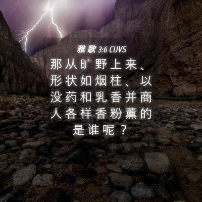 Picture 04 - 雅 歌 3:6 CUVS - 那 从 旷 野 上 来 、 形 状 如 烟 柱 - Bible Verse Picture