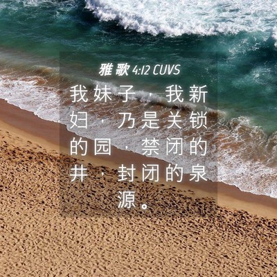 Picture 04 - 雅 歌 4:12 CUVS - 我 妹 子 ， 我 新 妇 ， 乃 是 关 锁 - Bible Verse Picture