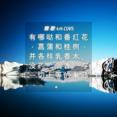 Picture 04 - 雅 歌 4:14 CUVS - 有 哪 哒 和 番 红 花 ， 菖 蒲 和 桂 - Bible Verse Picture
