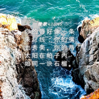 Picture 04 - 雅 歌 4:3 CUVS - 你 的 唇 好 像 一 条 朱 红 线 ； 你 - Bible Verse Picture