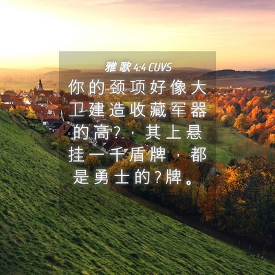 Picture 04 - 雅 歌 4:4 CUVS - 你 的 颈 项 好 像 大 卫 建 造 收 藏 - Bible Verse Picture