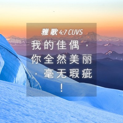 Picture 04 - 雅 歌 4:7 CUVS - 我 的 佳 偶 ， 你 全 然 美 丽 ， 毫 - Bible Verse Picture