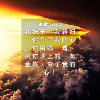 Picture 04 - 雅 歌 4:9 CUVS - 我 妹 子 ， 我 新 妇 ， 你 夺 了 我 - Bible Verse Picture