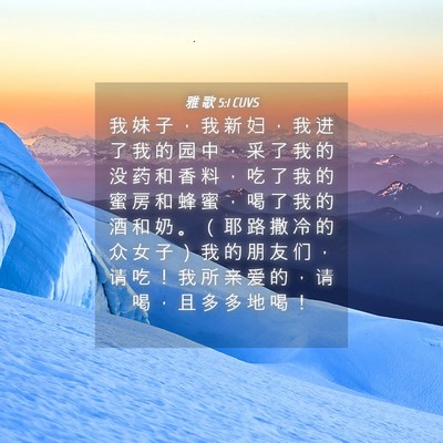 Picture 04 - 雅 歌 5:1 CUVS - 我 妹 子 ， 我 新 妇 ， 我 进 了 我 - Bible Verse Picture