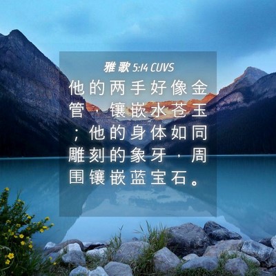 Picture 04 - 雅 歌 5:14 CUVS - 他 的 两 手 好 像 金 管 ， 镶 嵌 水 - Bible Verse Picture