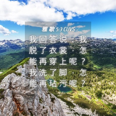 Picture 04 - 雅 歌 5:3 CUVS - 我 回 答 说 ： 我 脱 了 衣 裳 ， 怎 - Bible Verse Picture