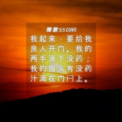 Picture 04 - 雅 歌 5:5 CUVS - 我 起 来 ， 要 给 我 良 人 开 门 。 - Bible Verse Picture