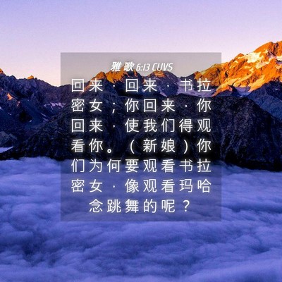 Picture 04 - 雅 歌 6:13 CUVS - 回 来 ， 回 来 ， 书 拉 密 女 ； 你 - Bible Verse Picture