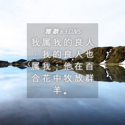 Picture 04 - 雅 歌 6:3 CUVS - 我 属 我 的 良 人 ， 我 的 良 人 也 - Bible Verse Picture