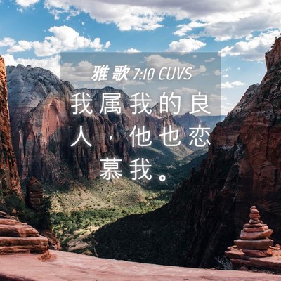 Picture 04 - 雅 歌 7:10 CUVS - 我 属 我 的 良 人 ， 他 也 恋 慕 我 - Bible Verse Picture