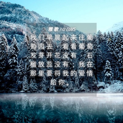 Picture 04 - 雅 歌 7:12 CUVS - 我 们 早 晨 起 来 往 葡 萄 园 去 ， - Bible Verse Picture