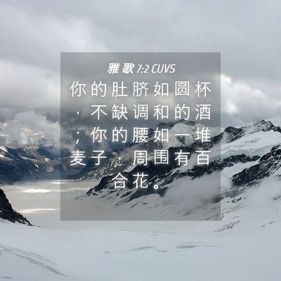 Picture 04 - 雅 歌 7:2 CUVS - 你 的 肚 脐 如 圆 杯 ， 不 缺 调 和 - Bible Verse Picture
