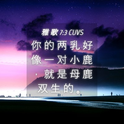 Picture 04 - 雅 歌 7:3 CUVS - 你 的 两 乳 好 像 一 对 小 鹿 ， 就 - Bible Verse Picture