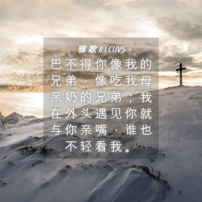 Picture 04 - 雅 歌 8:1 CUVS - 巴 不 得 你 像 我 的 兄 弟 ， 像 吃 - Bible Verse Picture