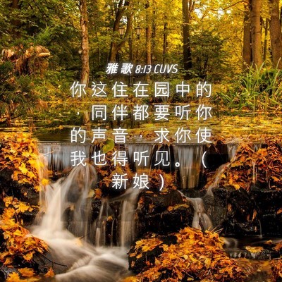 Picture 04 - 雅 歌 8:13 CUVS - 你 这 住 在 园 中 的 ， 同 伴 都 要 - Bible Verse Picture