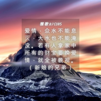 Picture 04 - 雅 歌 8:7 CUVS - 爱 情 ， 众 水 不 能 息 灭 ， 大 水 - Bible Verse Picture