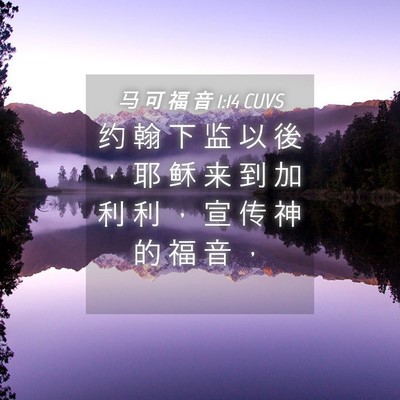 Picture 04 - 马 可 福 音 1:14 CUVS - 约 翰 下 监 以 後 ， 耶 稣 来 到 加 - Bible Verse Picture