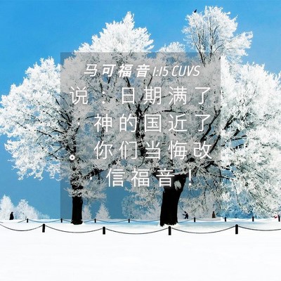 Picture 04 - 马 可 福 音 1:15 CUVS - 说 ： 日 期 满 了 ， 神 的 国 近 了 - Bible Verse Picture