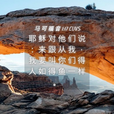 Picture 04 - 马 可 福 音 1:17 CUVS - 耶 稣 对 他 们 说 ： 来 跟 从 我 ， - Bible Verse Picture