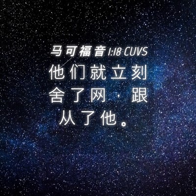 Picture 04 - 马 可 福 音 1:18 CUVS - 他 们 就 立 刻 舍 了 网 ， 跟 从 了 - Bible Verse Picture
