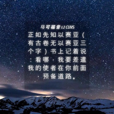 Picture 04 - 马 可 福 音 1:2 CUVS - 正 如 先 知 以 赛 亚 （ 有 古 卷 无 - Bible Verse Picture