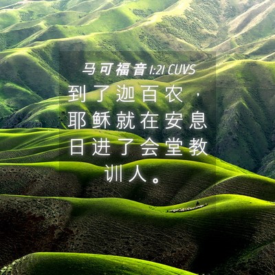 Picture 04 - 马 可 福 音 1:21 CUVS - 到 了 迦 百 农 ， 耶 稣 就 在 安 息 - Bible Verse Picture