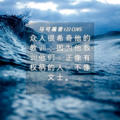 Picture 04 - 马 可 福 音 1:22 CUVS - 众 人 很 希 奇 他 的 教 训 ； 因 为 - Bible Verse Picture