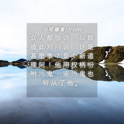 Picture 04 - 马 可 福 音 1:27 CUVS - 众 人 都 惊 讶 ， 以 致 彼 此 对 问 - Bible Verse Picture