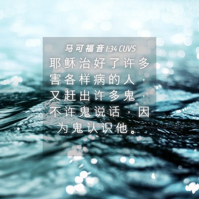 Picture 04 - 马 可 福 音 1:34 CUVS - 耶 稣 治 好 了 许 多 害 各 样 病 的 - Bible Verse Picture
