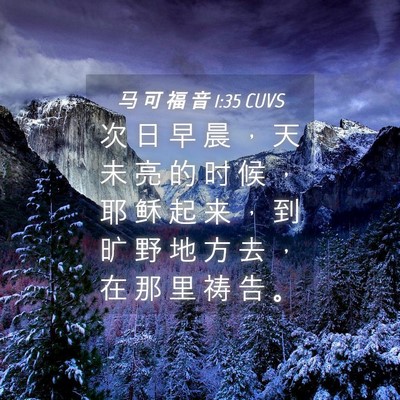 Picture 04 - 马 可 福 音 1:35 CUVS - 次 日 早 晨 ， 天 未 亮 的 时 候 ， - Bible Verse Picture