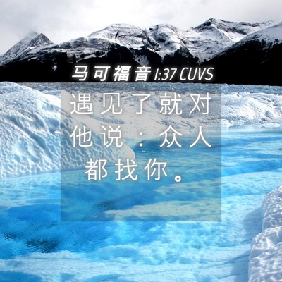 Picture 04 - 马 可 福 音 1:37 CUVS - 遇 见 了 就 对 他 说 ： 众 人 都 找 - Bible Verse Picture