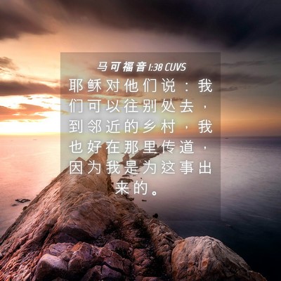 Picture 04 - 马 可 福 音 1:38 CUVS - 耶 稣 对 他 们 说 ： 我 们 可 以 往 - Bible Verse Picture