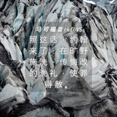 Picture 04 - 马 可 福 音 1:4 CUVS - 照 这 话 ， 约 翰 来 了 ， 在 旷 野 - Bible Verse Picture