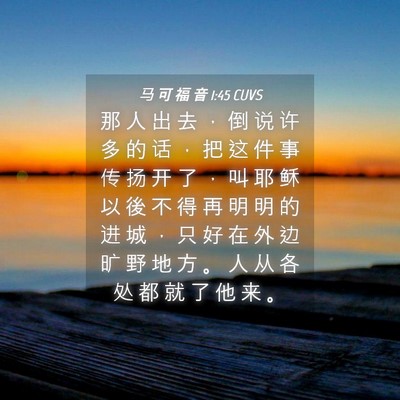 Picture 04 - 马 可 福 音 1:45 CUVS - 那 人 出 去 ， 倒 说 许 多 的 话 ， - Bible Verse Picture