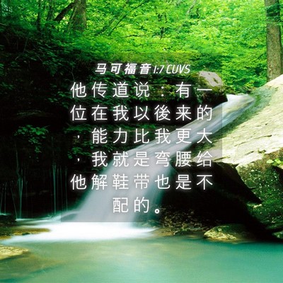Picture 04 - 马 可 福 音 1:7 CUVS - 他 传 道 说 ： 有 一 位 在 我 以 後 - Bible Verse Picture
