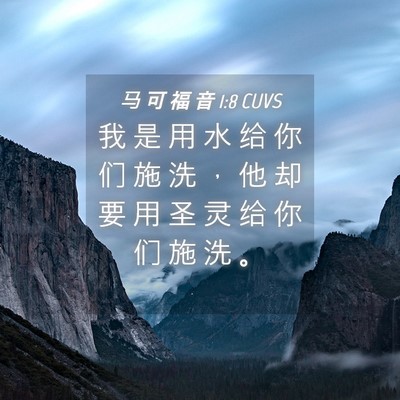 Picture 04 - 马 可 福 音 1:8 CUVS - 我 是 用 水 给 你 们 施 洗 ， 他 却 - Bible Verse Picture
