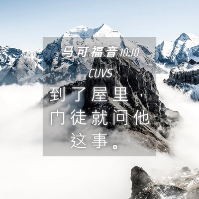 Picture 04 - 马 可 福 音 10:10 CUVS - 到 了 屋 里 ， 门 徒 就 问 他 这 事 - Bible Verse Picture