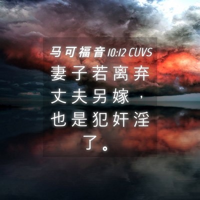 Picture 04 - 马 可 福 音 10:12 CUVS - 妻 子 若 离 弃 丈 夫 另 嫁 ， 也 是 - Bible Verse Picture