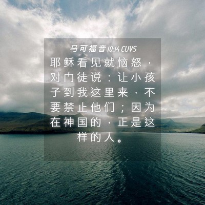Picture 04 - 马 可 福 音 10:14 CUVS - 耶 稣 看 见 就 恼 怒 ， 对 门 徒 说 - Bible Verse Picture